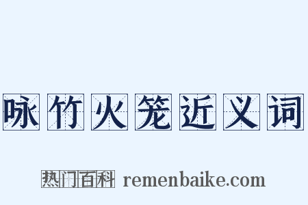 咏竹火笼近义词是什么意思的图片